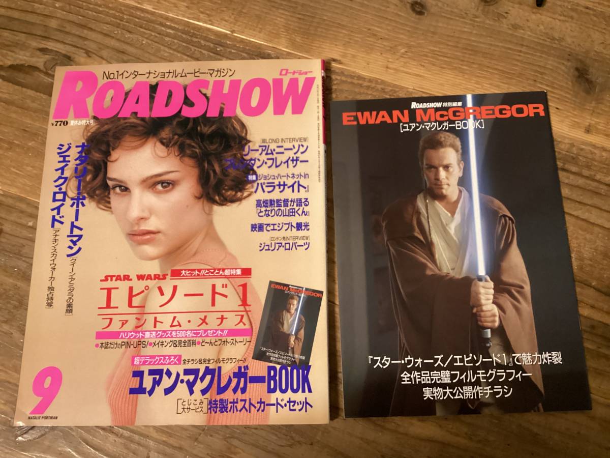 ★ロードショー/付録完備/1999年9月号/スターウォーズ超特集/ナタリーポートマン/ユアンマクレガー/ジェイクロイド/リーアムニーソン