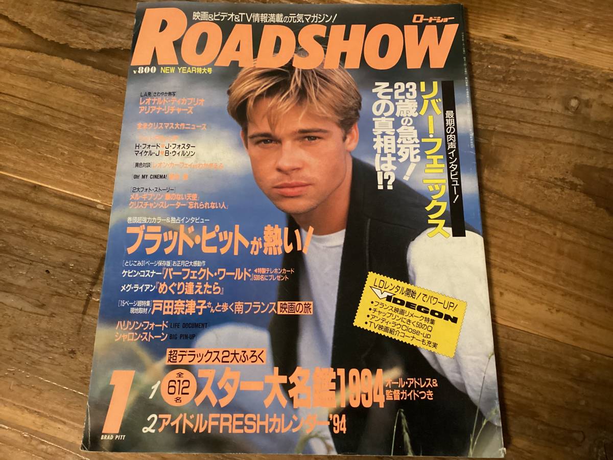 ★ロードショー/1994年1月号/ブラッドピット/リバーフェニックス/アリアナリチャーズ/シャロンストーン/メグライアン