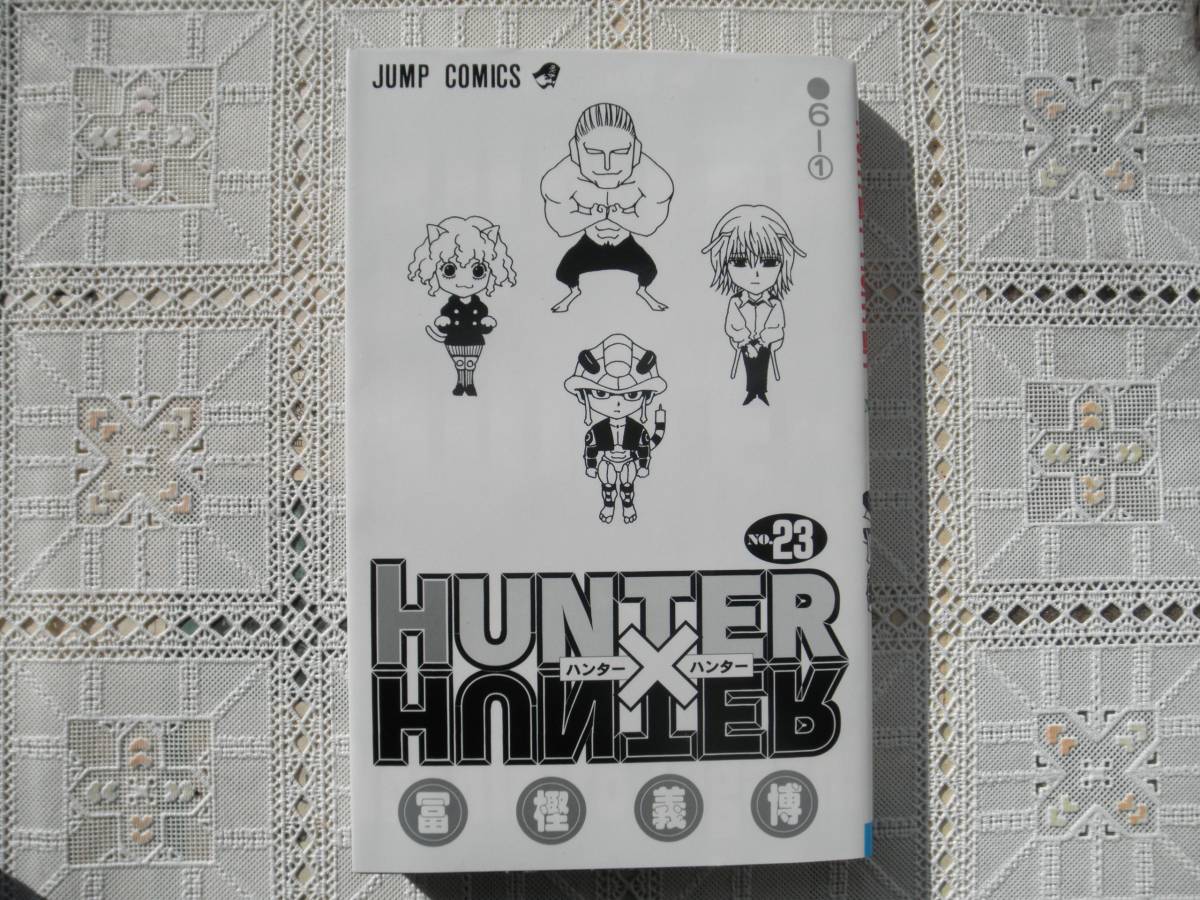 ヤフオク Hunter Hunter ハンター ハンター 23巻 中古 初版