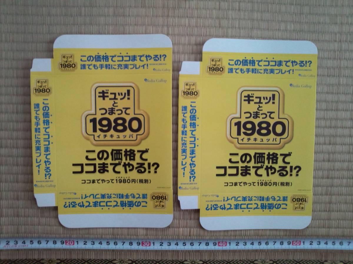 （管理番号Ｎ０３９）ショップ用販促物　「ギュッ！とつまって１９８０シリーズ」プレゼントキャンペーン店頭販促キット_画像4