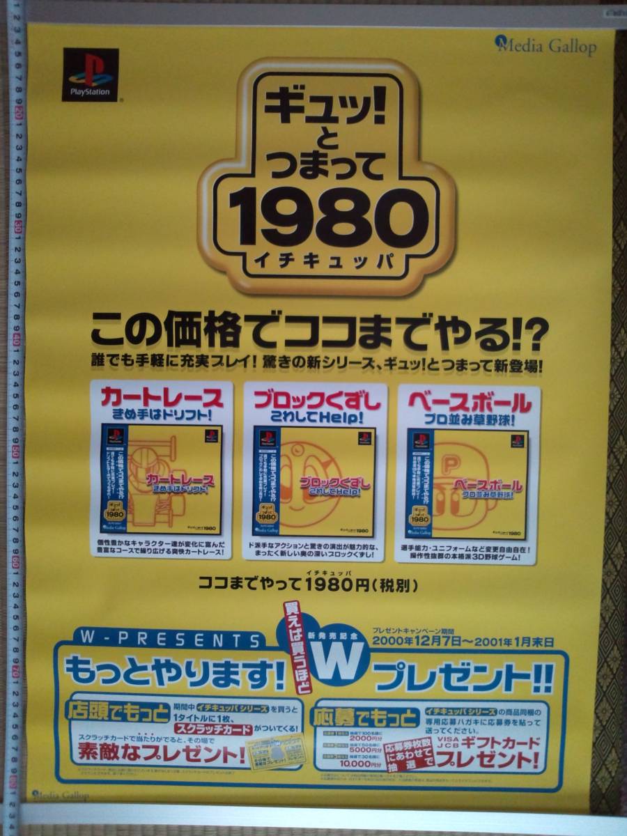 （管理番号Ｎ０３９）ショップ用販促物　「ギュッ！とつまって１９８０シリーズ」プレゼントキャンペーン店頭販促キット_画像10