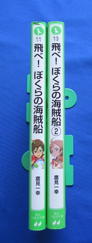 『飛べ！ぼくらの海賊船』　①②巻　鷹見一幸 　角川つばさ文庫_画像2