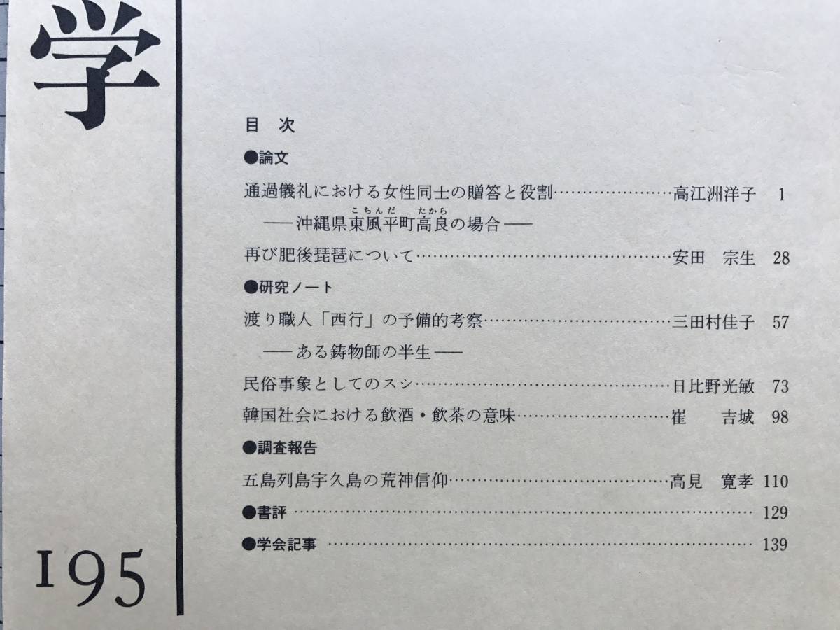 [ Japan ethnology 195 number Heisei era 5 year 8 month [ passing .. regarding woman companion. ... role Okinawa prefecture higashi manner flat block height good when ] height .... other ] Japan ethnology .2841