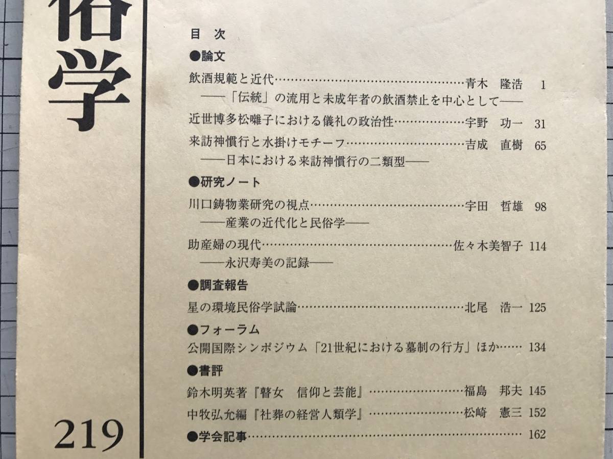 『日本民俗学 219号 平成11年8月 「飲酒規範と近代 「伝統」の流用と未成年者の飲酒禁止を中心として」青木隆浩 他』　日本民俗学会　2862_日本民俗学 219号 平成11年8月　目次