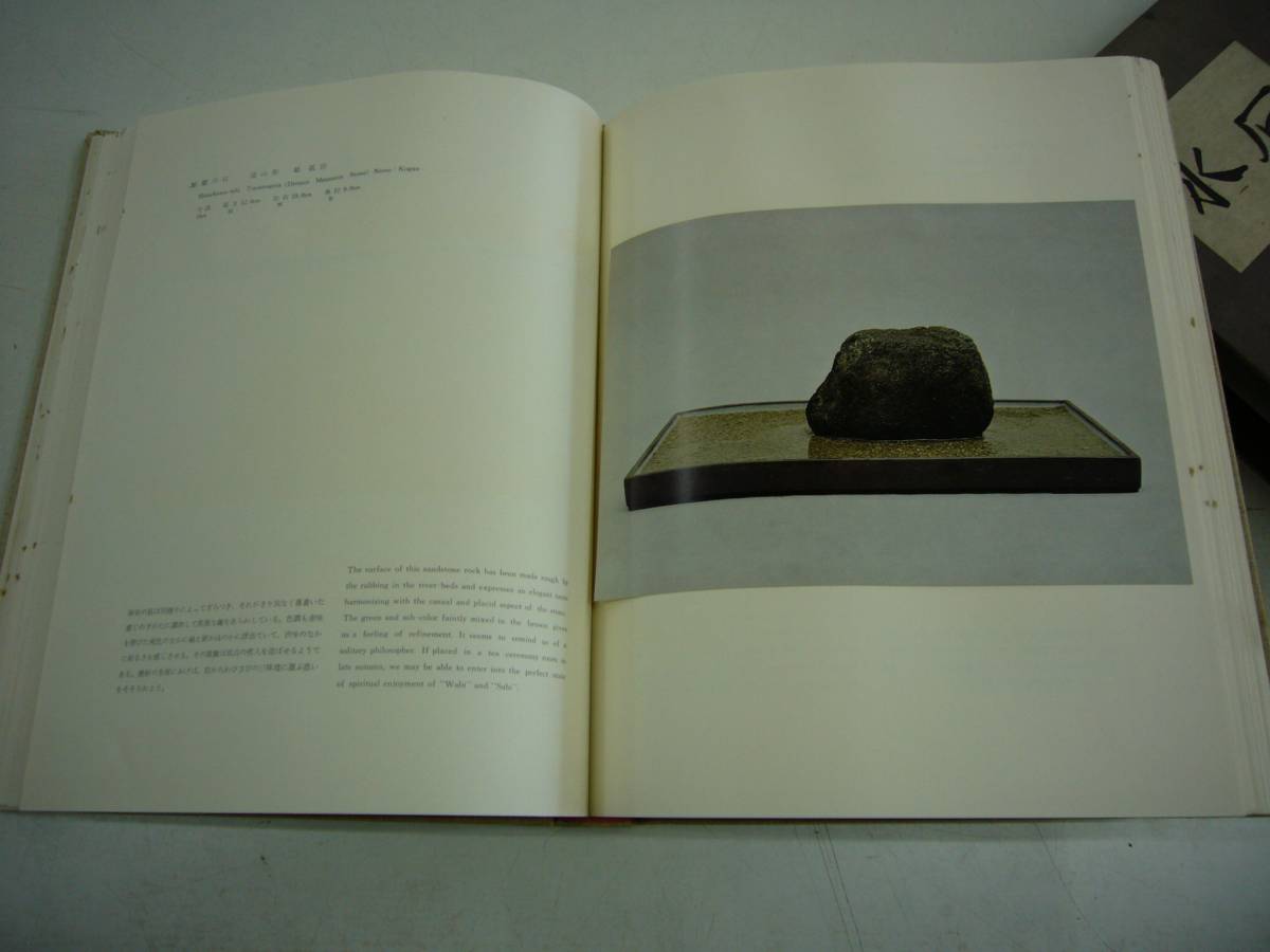 使い勝手の良い １９６７年 求龍堂刊 「水石」 大貫忠三著 芸術、美術