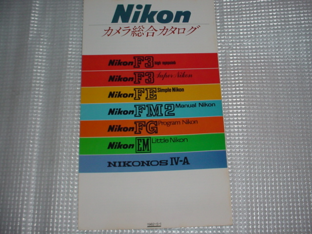  prompt decision!1982 year 5 month Nikon camera general catalogue 