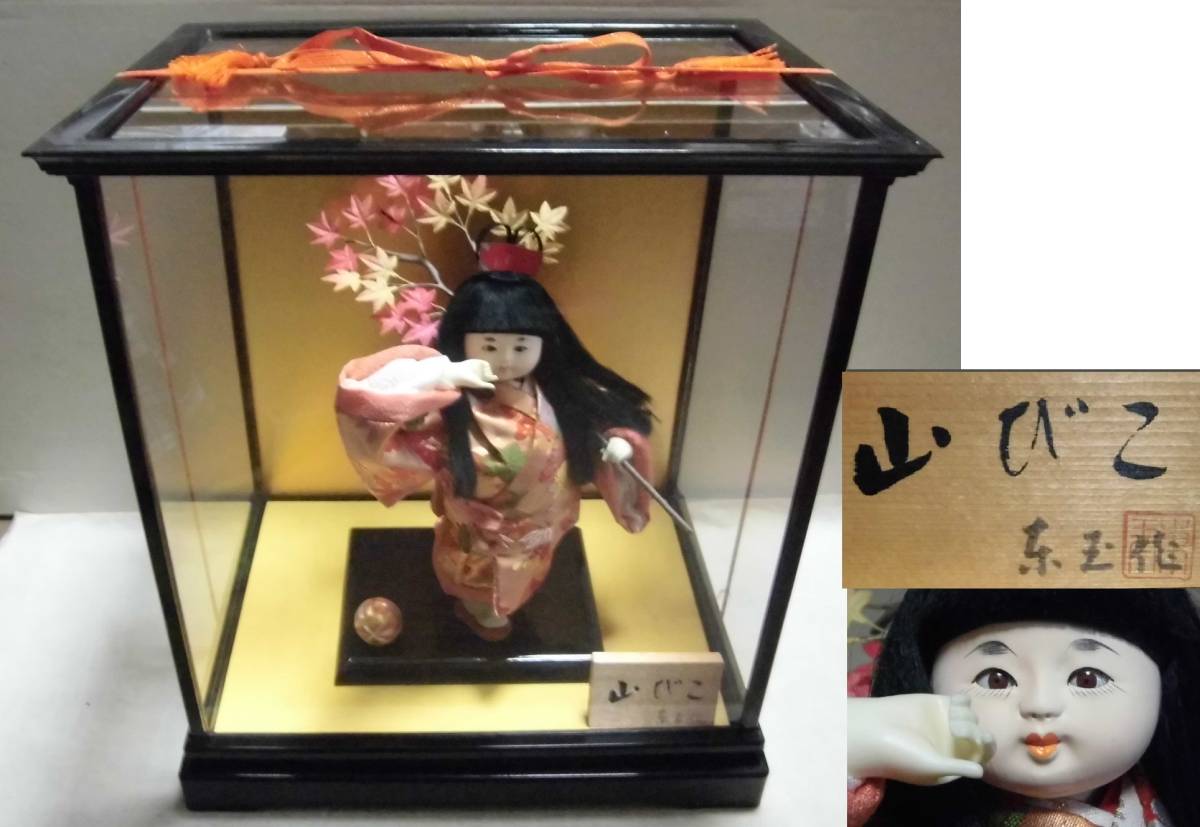 人形 山びこ 東玉作 ガラスケース入り 外箱入り わらべ人形 市松人形 日本人形 置物 飾り物_画像1