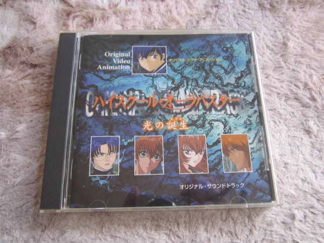 CD 即決 「OVA　ハイスクール・オーラバスター　オリジナルサウンドトラック　光の誕生」_画像1