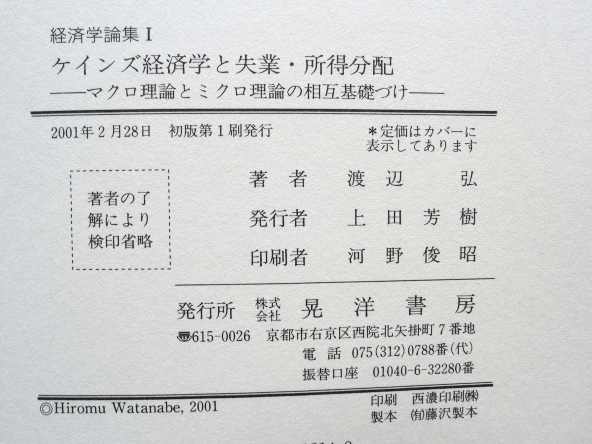 ケインズ経済学と失業・所得分配 マクロ理論とミクロ理論の相互基礎づけ 経済学論集1 (晃洋書房) 渡辺 弘_画像10