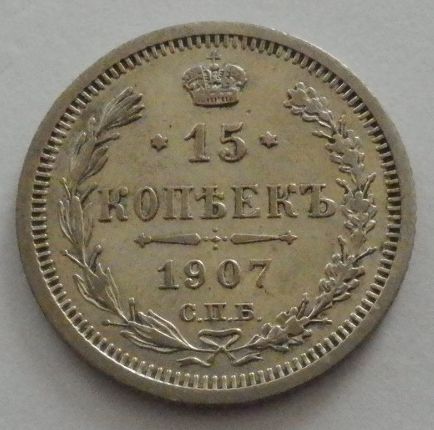 ロシア 帝国 15コペイカ 1907年 銀貨 硬貨 国章 鷲の画像1