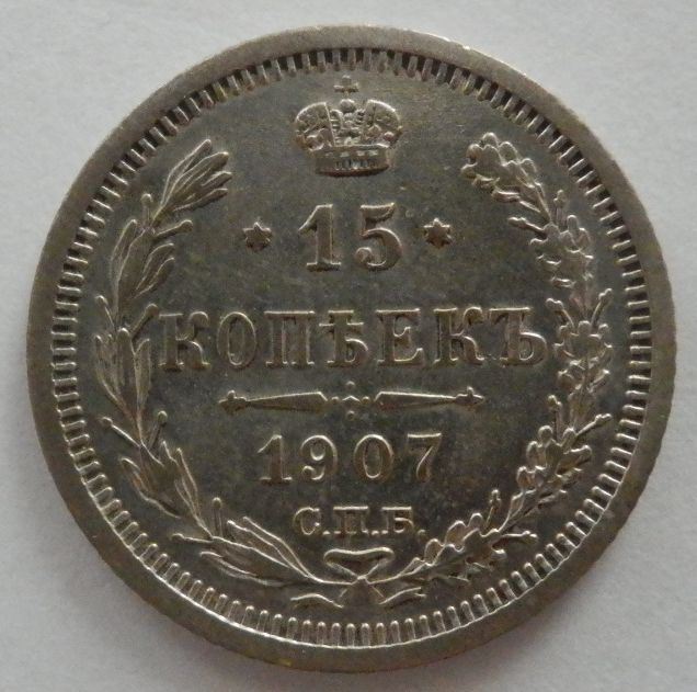 ロシア 帝国 15コペイカ 1907年 銀貨 硬貨 国章 鷲の画像4