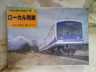 昭和56年 ヤマケイレイルシリーズ「ローカル列車」国鉄/私鉄廃線