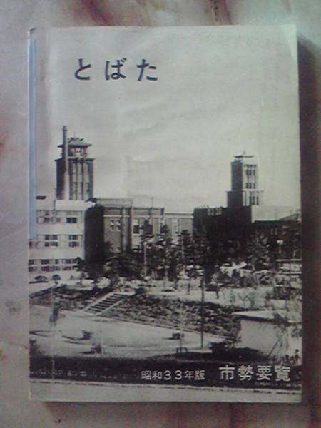 Showa era 33 year version [ door field city city . necessary viewing ] presently. Kitakyushu city door field district /. leather /. door . boat 