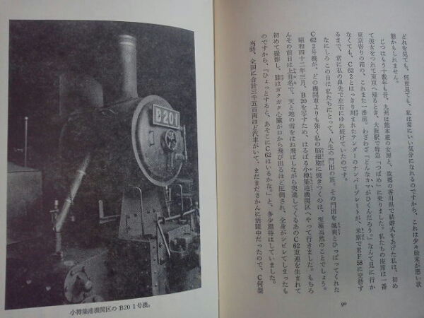 昭和46年 中村由信著[汽車と私]鉄道写真家/蒸気機関車SL撮影記_画像3