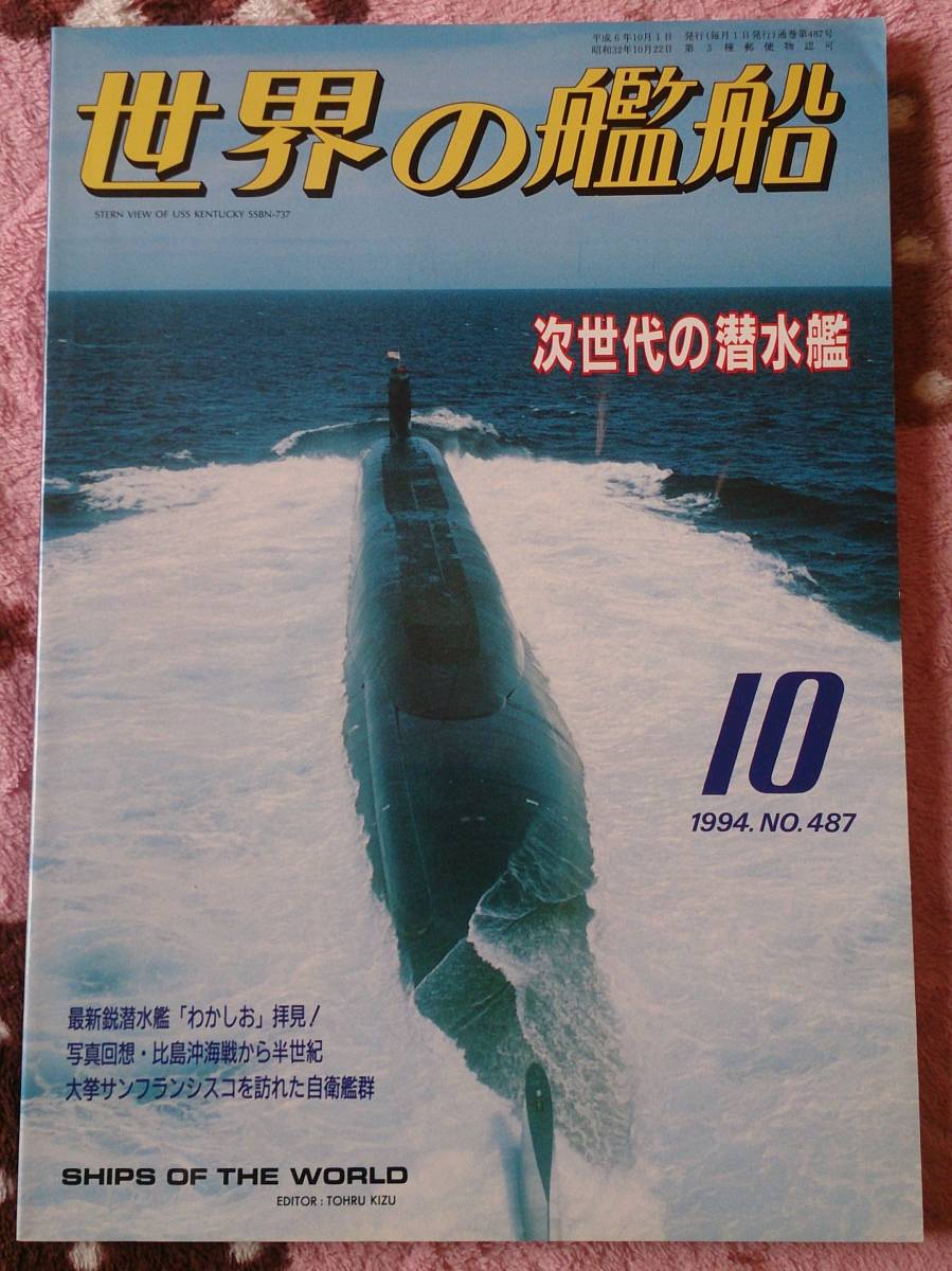 ★世界の艦船 1994年10月号 NO.487 次世代の潜水艦_画像1