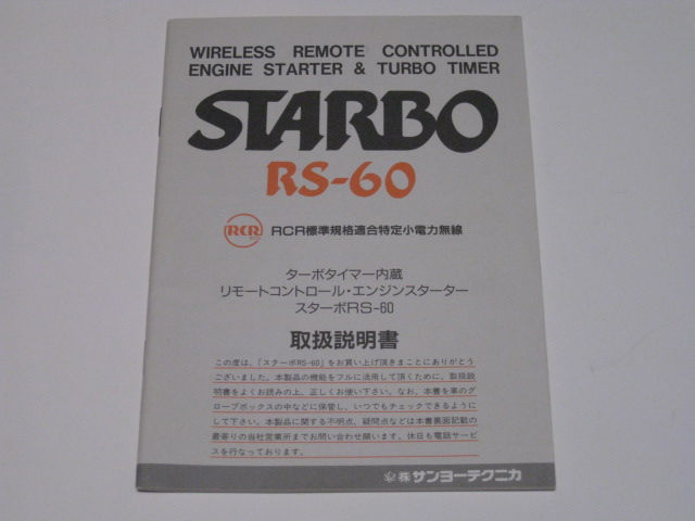 スターボ　STARBO RS-60 取扱説明書_画像1