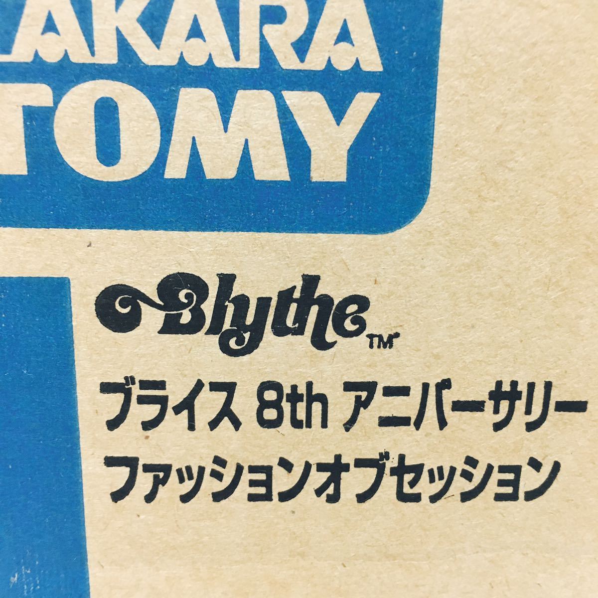 新品 未開封 輸送箱入】ブライス 8th アニバーサリー ファッションオブ