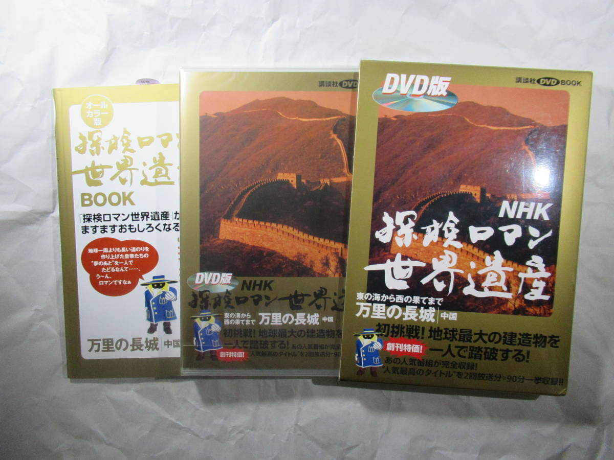 DVDセル版　新品未開封　NHK 探検ロマン・世界遺産『万里の長城　中国』_画像1