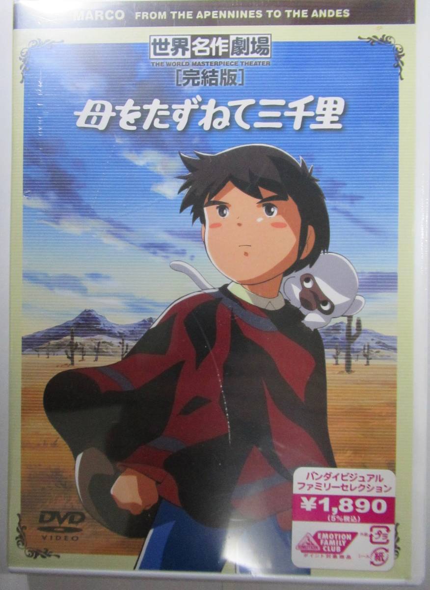 DVD セル版・新品未開封 『母をたずねて三千里 完結版』高畑勲監督作品