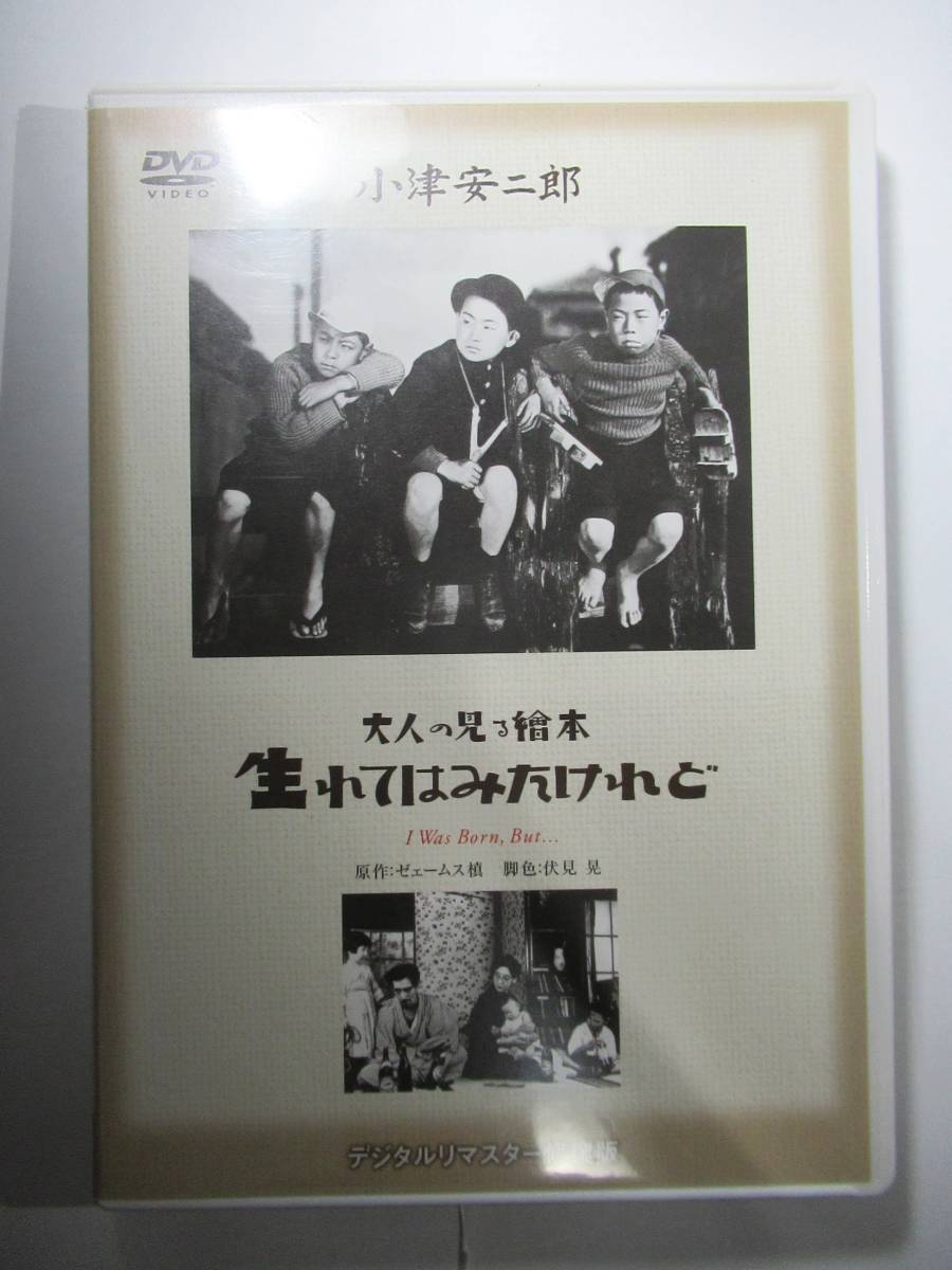 DVD セル版　小津安二郎監督作品　　大人の見る絵本　生まれたはみたけれど　美品_画像1