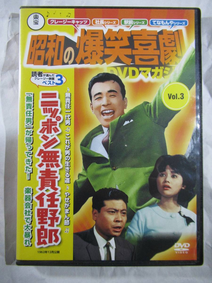 DVD 昭和の爆笑喜劇『ニッポン　無責任野郎』　美品_画像1