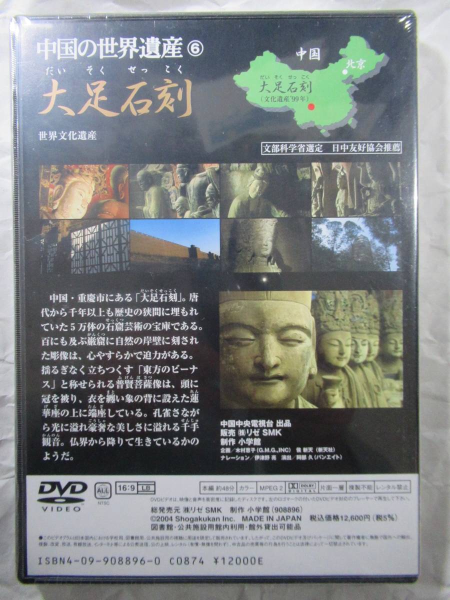 DVDセル版　新品未開封　中国の世界遺産『大足石刻　だいそくせっこく』全編ハイビジョンを使った高画質収録　制作・小学館_画像2