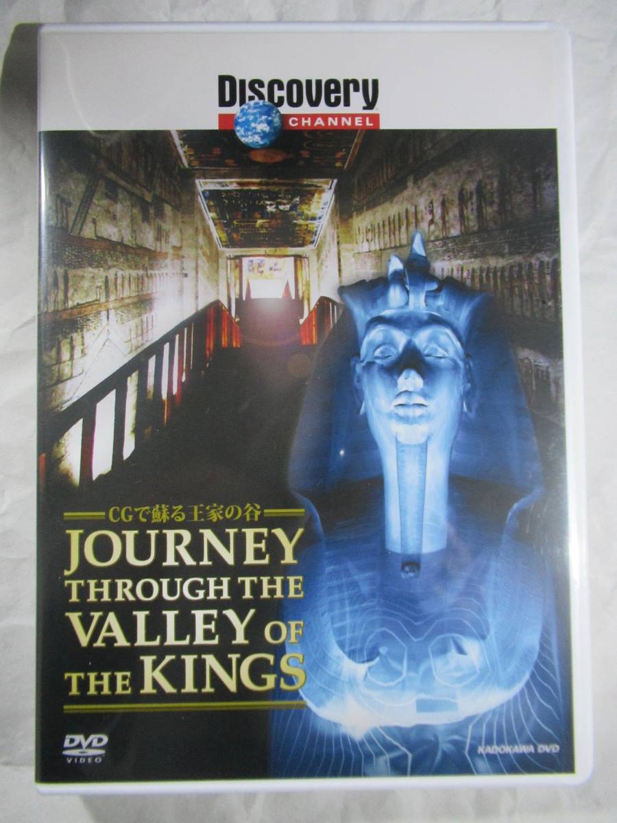 DVDセル版　エジプトを旅する前後にいかがですか？『CGで蘇る王家の谷』　エジプト観光のハイライト、ルクソールの王家の谷_画像1