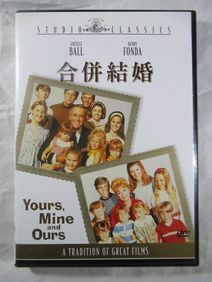 DVD セル版　合併結婚　ルシールボールとHフォンダの爆笑感動・大家族コメディ　Yours, Mine and Ours_画像1