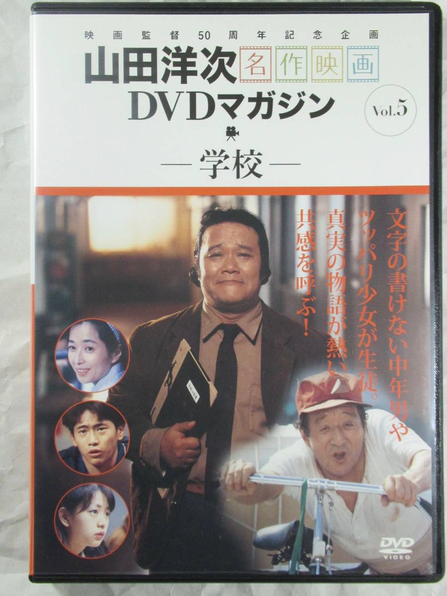 DVD セル版　山田洋次監督　学校　冊子付き　美品　_画像1