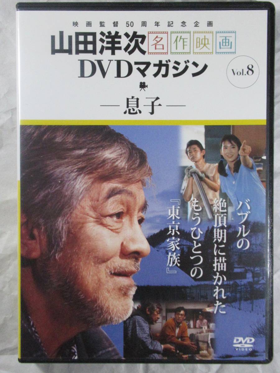 DVD セル版　山田洋次監督　息子　冊子付　美品　_画像1