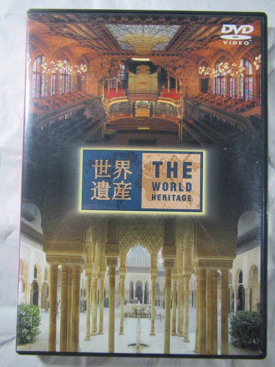 DVD セル版　TBS 世界遺産　スペイン　アルハンブラ宮殿　バルセロナ　美品　旅行の前後にいかがですか？計画を立てるときにも最適です。_画像1