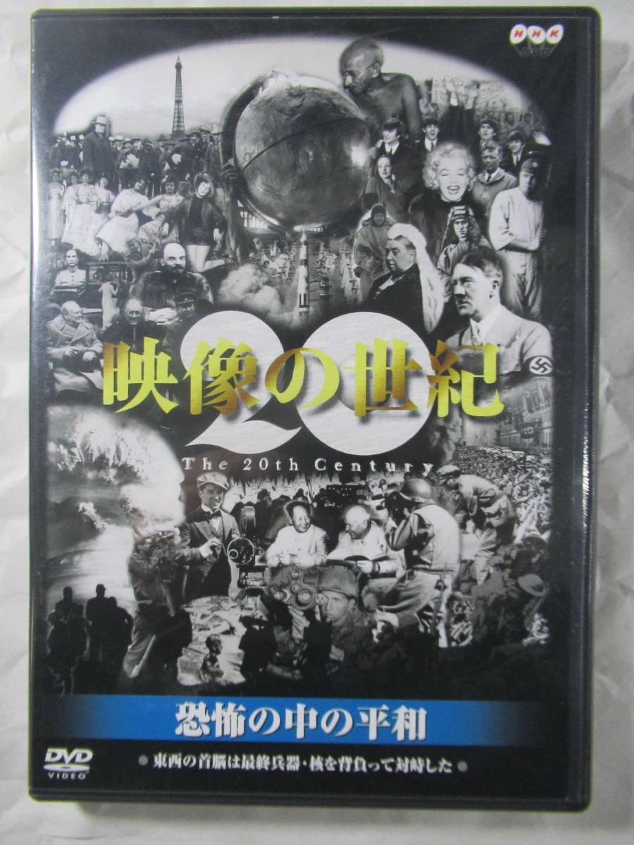 DVD セル版　NHK 映像の世紀　恐怖の中の平和　美品_画像1