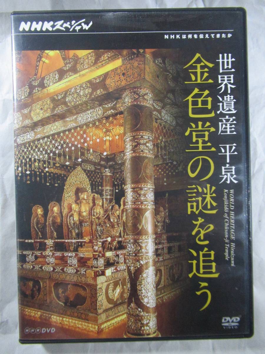 DVD セル版　NHK 世界遺産 平泉　金色堂の謎を追う　美品 _画像1