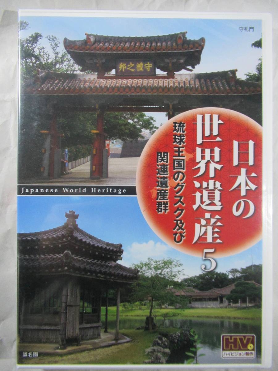 DVD セル版　新品未開封　沖縄県　琉球王国のグスク、関連遺産　美品 _画像1
