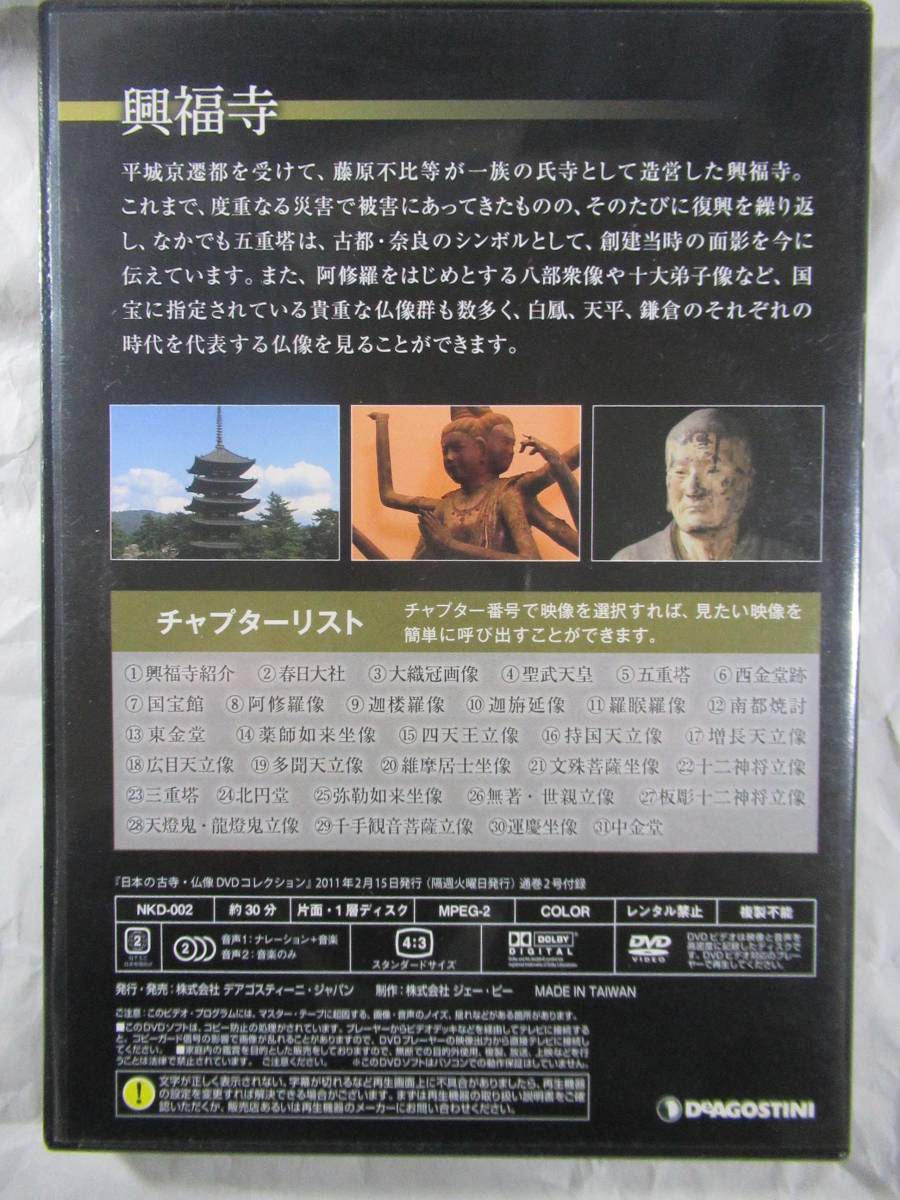DVD　日本の古寺・仏像　興福寺_画像2