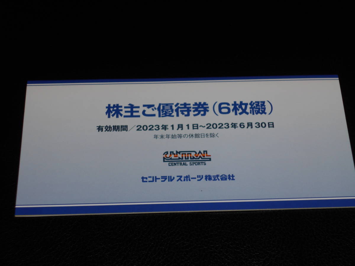 セントラルスポーツ 株主優待券 6枚セット 2023年1月1日~2023年6月30