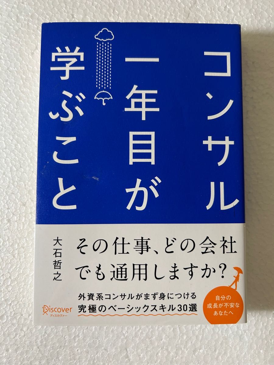 50％OFF】 コンサル一年目が学ぶこと 大石哲之 zppsu.edu.ph