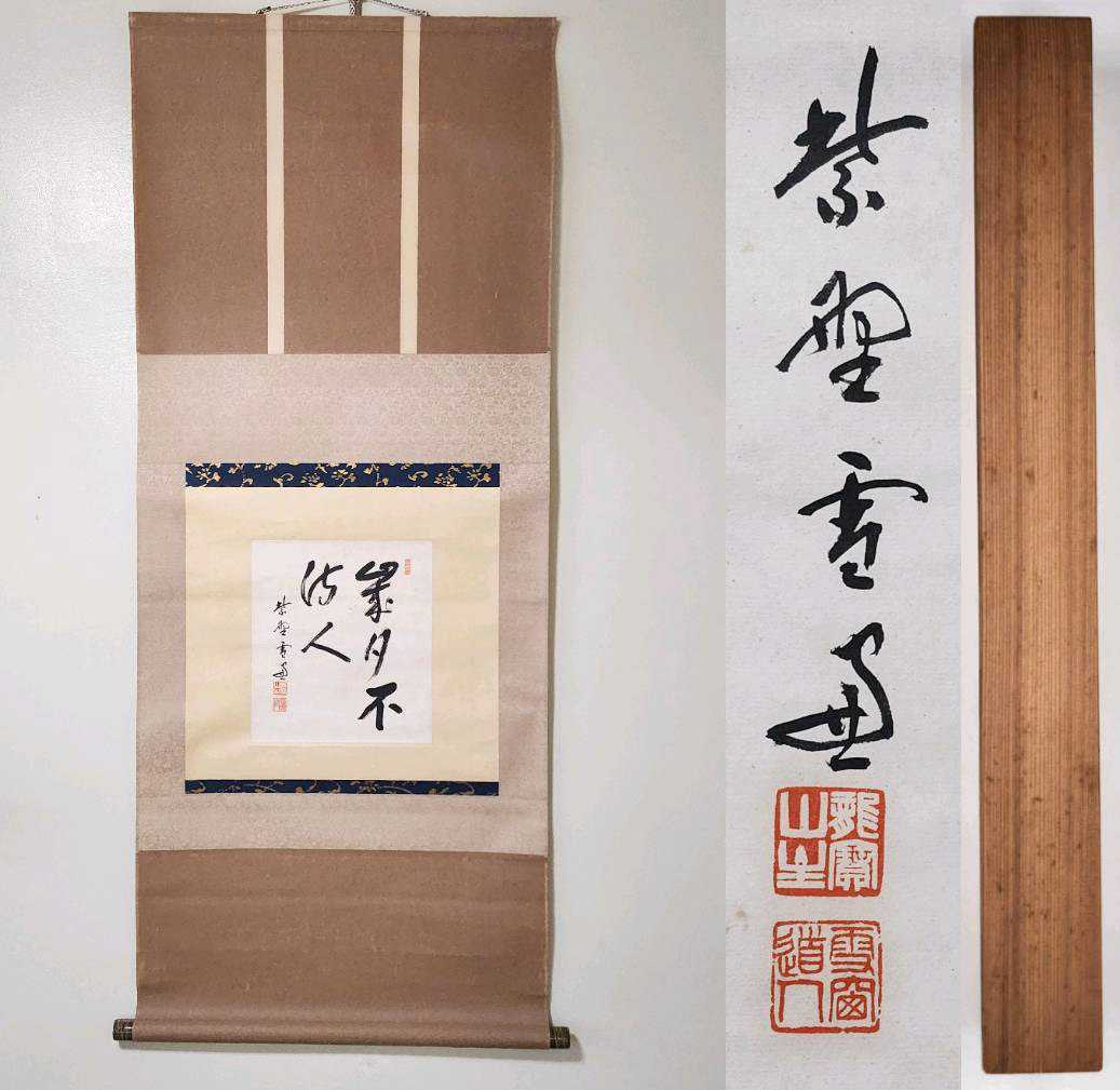 大徳寺506世管長 小田雪窓自筆一行『雪晴梅千花』(共箱)掛軸-