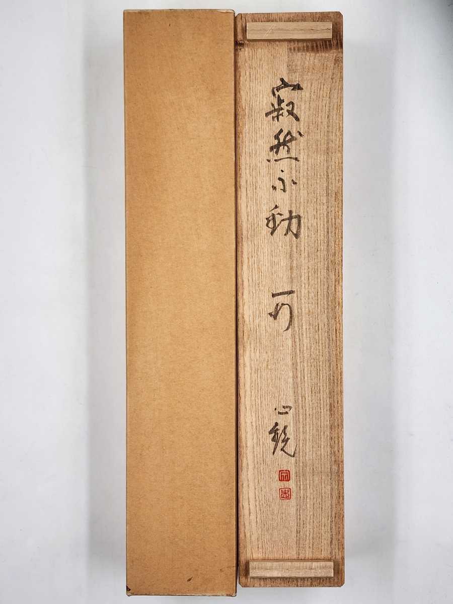 ≪茶掛≫ 妙心寺派 三島龍澤寺 【鈴木宗忠 (心鏡)】 自筆一行書 『寂然不動』 紙本 桐共箱 紙外箱 真筆保証 掛軸 墨跡 山本玄峰に参禅 栃木_画像7