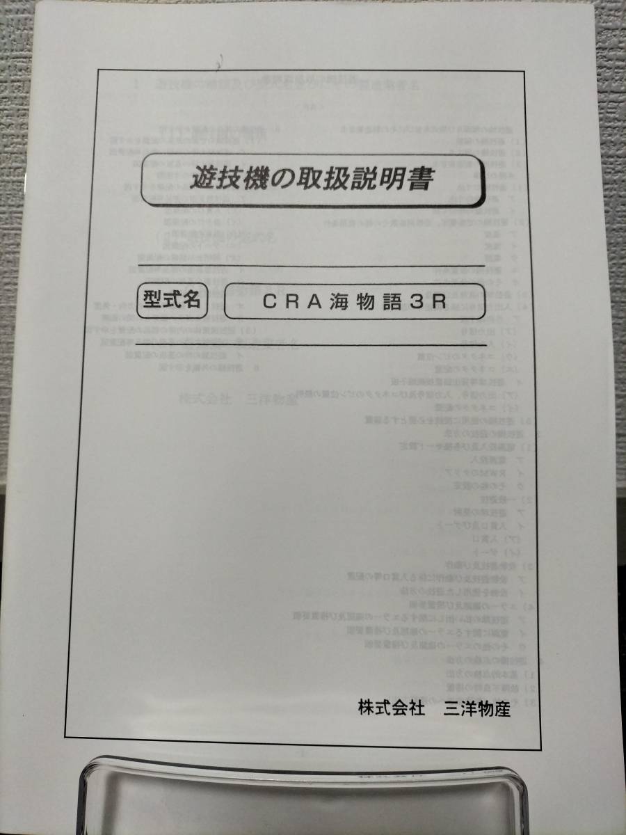 【非売品】三洋 CRA海物語3R 取扱説明書_画像1
