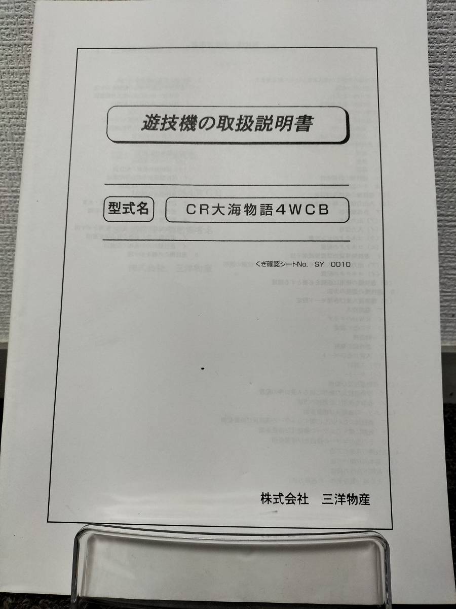 【非売品】三洋 CR大海物語4WCB 取扱説明書の画像1