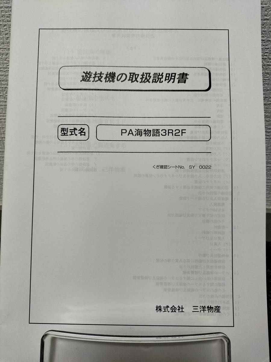  【非売品】三洋 PA海物語3R2F 取扱説明書 _画像1