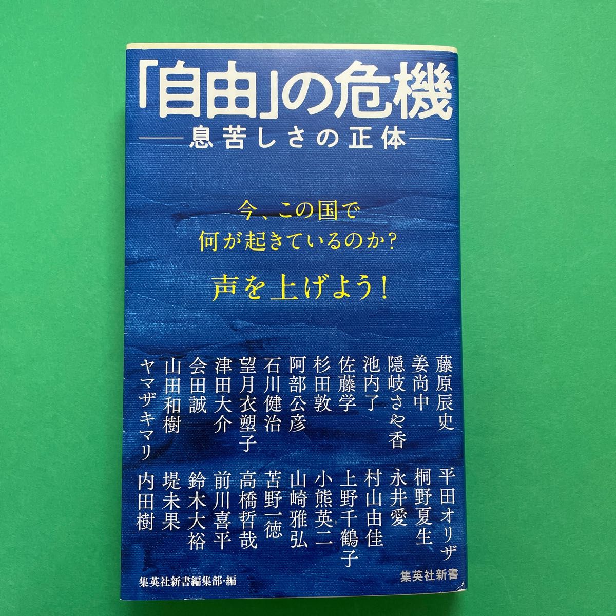 「自由」の危機　息苦しさの正体 （集英社新書　１０７０） 藤原辰史／他〔著〕　内田樹／他〔著〕　集英社新書編集部／編