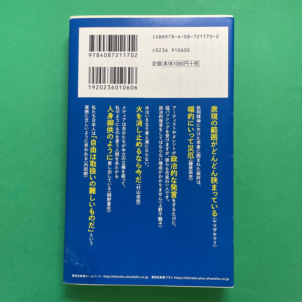 「自由」の危機　息苦しさの正体 （集英社新書　１０７０） 藤原辰史／他〔著〕　内田樹／他〔著〕　集英社新書編集部／編