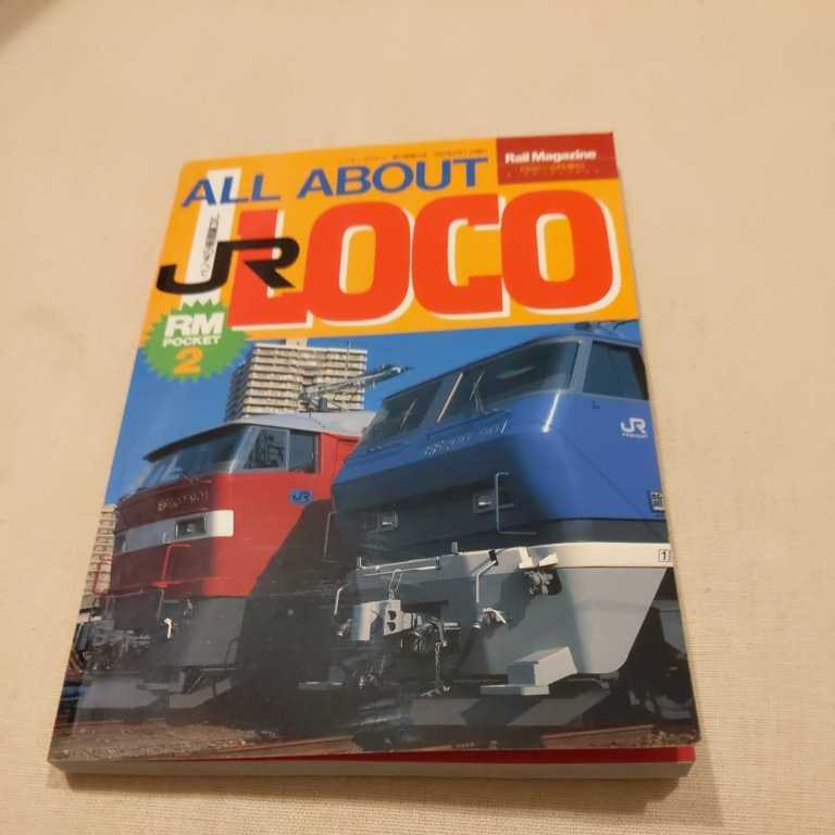 RMPOCKET『JR機関車のすべてALL ABOUT　JR　LOCO』4点送料無料鉄道関係多数出品交直流機のメカニズム液体式DL梅小路蒸気機関車館_画像1