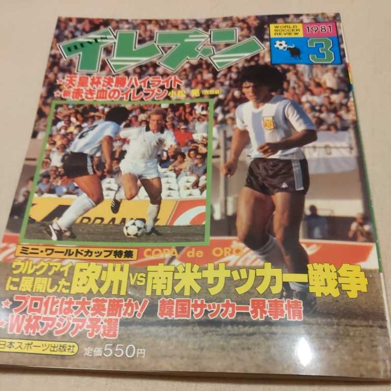 『サッカー雑誌イレブン1981年3月』4点送料無料サッカー本多数出品韓国プロ化コパデオロウルグアイ優勝三菱天皇杯優勝小松晃ルンメニゲ_画像1