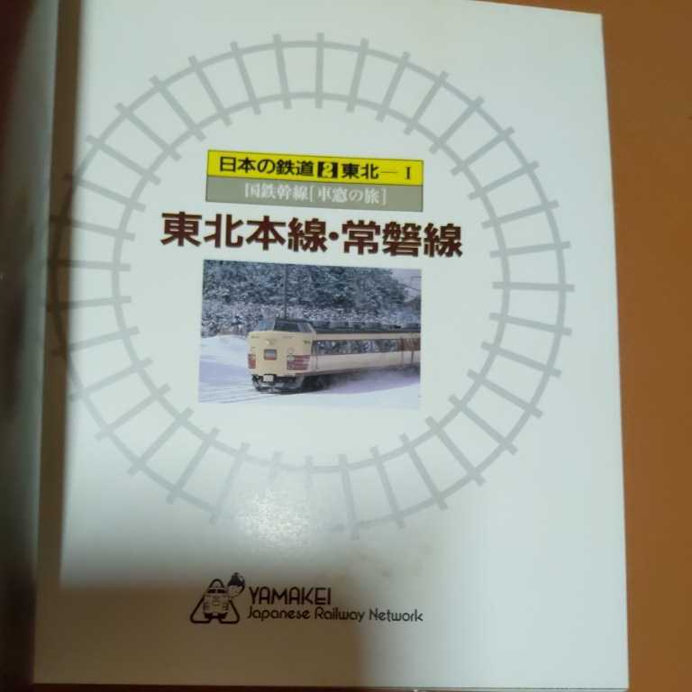 日本の鉄道『東北本線常磐線4点送料無料鉄道関係多数出品水戸線日光線磐越東線水郡線丸森線大船渡線仙石線石巻線釜石線山田線八戸線大湊線_画像2