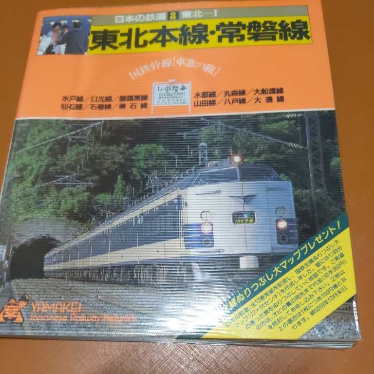 日本の鉄道『東北本線常磐線4点送料無料鉄道関係多数出品水戸線日光線磐越東線水郡線丸森線大船渡線仙石線石巻線釜石線山田線八戸線大湊線_画像1