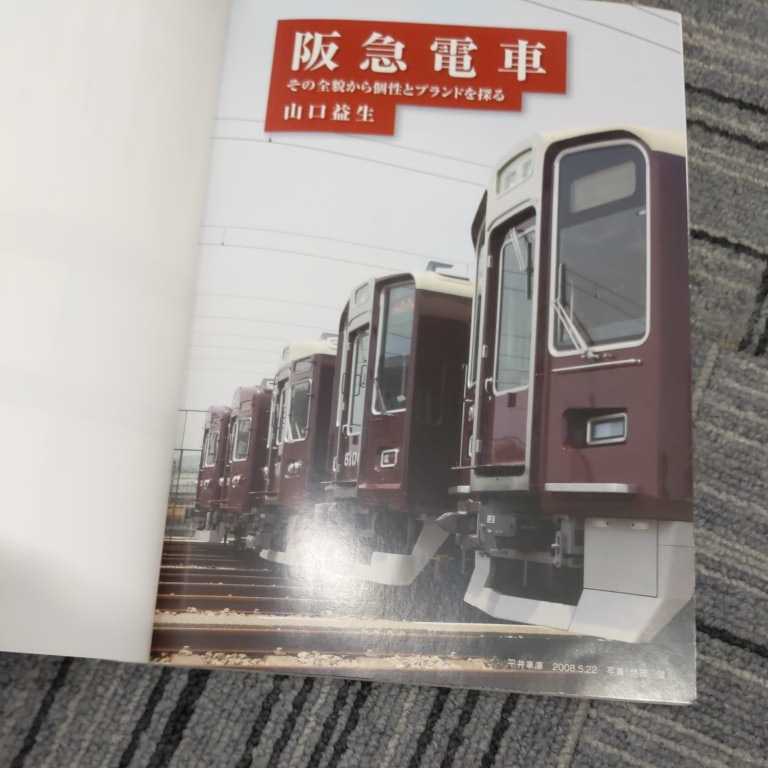 JTBキャンブックス『阪急電車その全貌から個性とブランドを探る』4点送料無料鉄道関係本多数出品中_画像2