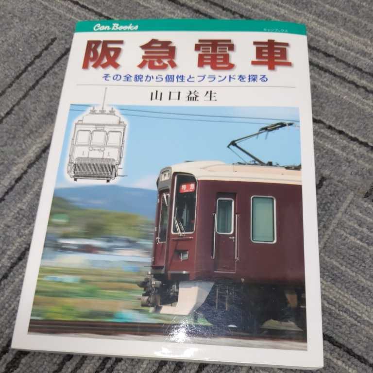 JTBキャンブックス『阪急電車その全貌から個性とブランドを探る』4点送料無料鉄道関係本多数出品中_画像1